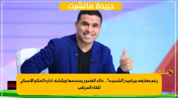 رغم معارضة بيراميدز الشديدة؟.. خالد الغندور يحسمها ويكشف إدارة الحكم الإسباني للقاء المرتقب 1